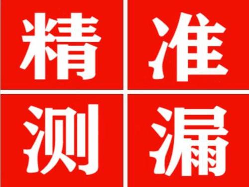 文县精准定位查漏水一次收费多少钱？